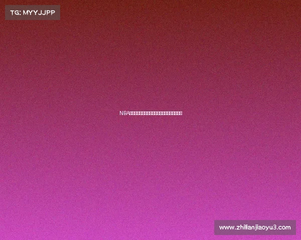 NBA球队深度分析如何影响季后赛表现和冠军争夺战